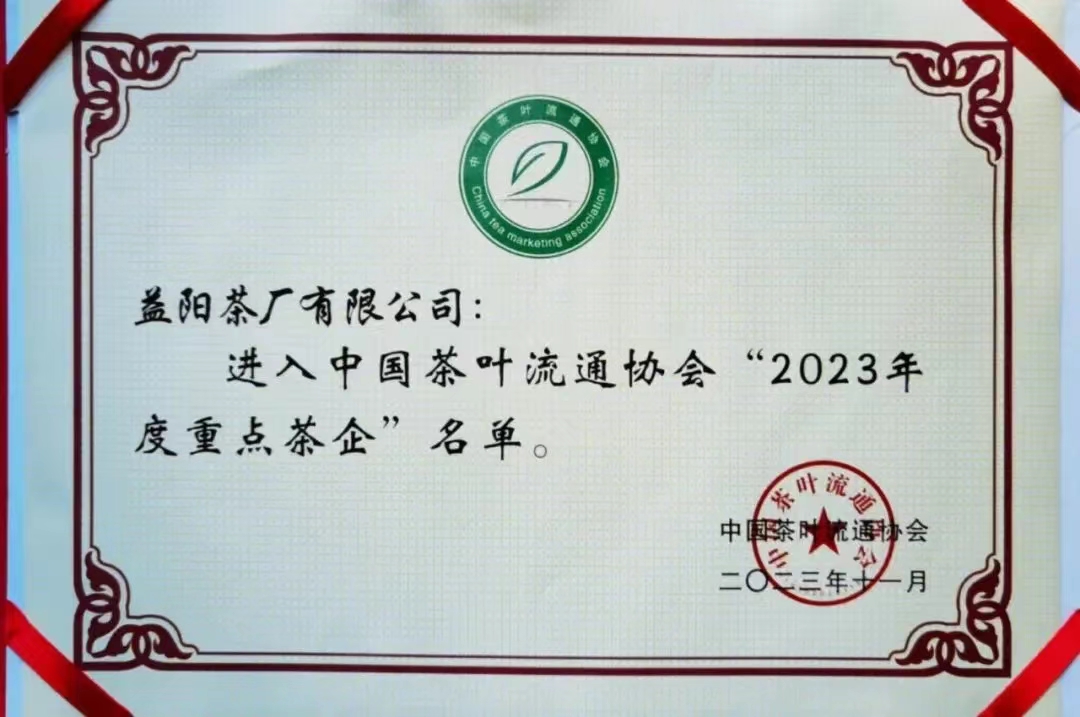 中國茶葉流通協(xié)會“2023年度重點(diǎn)茶企”